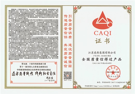 全國質量信得過產品