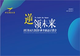 逆領(lǐng)未來HUBAO2020秋冬新品訂貨會(huì)