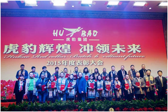 虎豹集團(tuán)2016年年會(huì) 虎豹集團(tuán)2016年年會(huì)