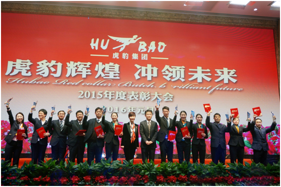 虎豹集團(tuán)2016年年會(huì) 虎豹集團(tuán)2016年年會(huì)