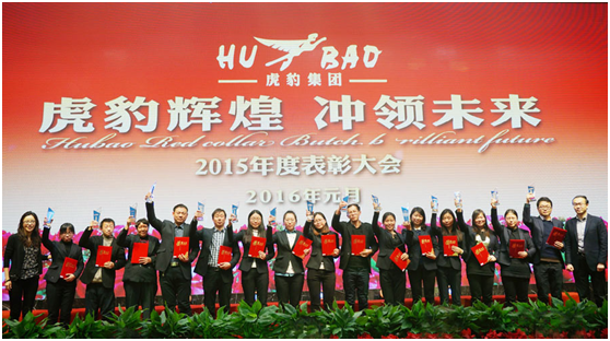 虎豹集團(tuán)2016年年會(huì) 虎豹集團(tuán)2016年年會(huì)