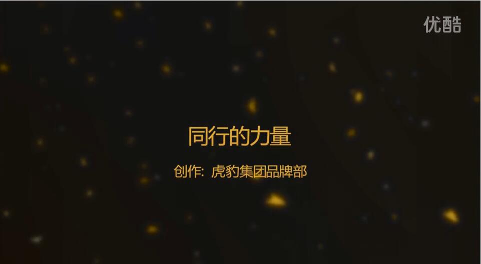 “同行的力量”虎豹2017春夏新品訂貨會員工祝福！