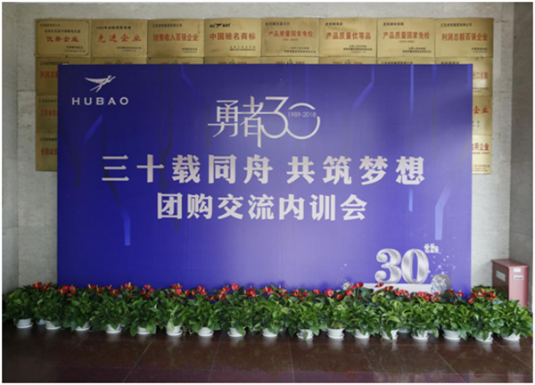 虎豹男裝團(tuán)購交流內(nèi)訓(xùn)會