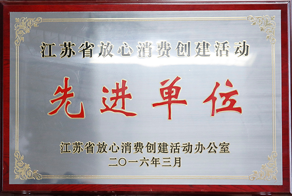 江蘇省放心消費創建活動先進單位